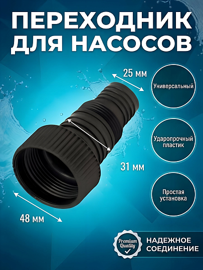 Переходник для дренажных и фекальных насосов, 1 1/2"х1 1/4" и 1", Jemix, FS-1-1 1/4-1 1/2