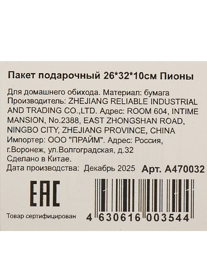 Пакет подарочный 26х32х10 см, Пионы, A470032