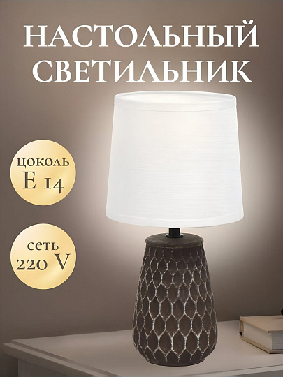 Светильник настольный E14, коричневый, абажур белый, RL-TL006-1