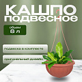 Кашпо подвесное 8 л, коричневое, Альтернатива, Джулия, М1609