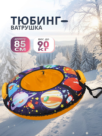 Санки-ватрушка Nika, С планетами, 85 см, 90 кг, с буксировочным тросом, с ручками, 2 ручки, ТБ3К-85/ПЛ2