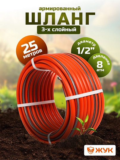 Шланг поливочный, 1/2 '', внутренний d12.5 мм, 8 атм, армированный, 25 м, 3 слоя, Жук, Классик, ТЭП, 7114-00