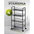 Этажерка универсальная, сталь, 4 секции, 45х86х26 см, на колесах, с мелкосетчатыми корзинами, черная, A190005