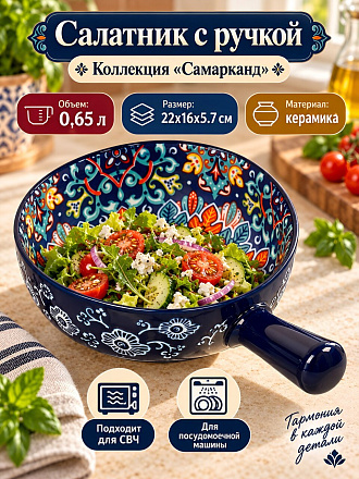 Салатник керамика, круглый, 0.65 л, с ручкой, 22х16х5.7 см, Самарканд, Y4-13422-2, синий