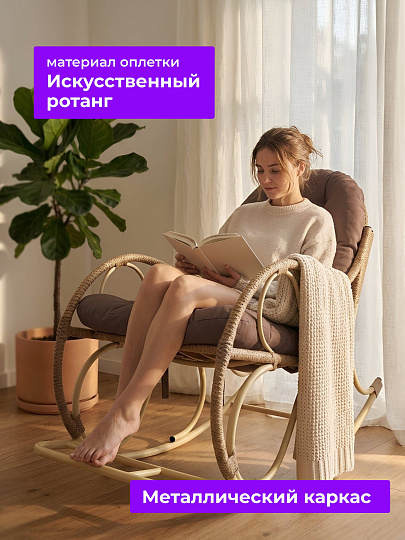 Кресло-качалка Элит, 57х87х95 см, бежевое, 160 кг, какао подушка, 12800505