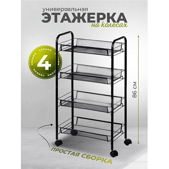 Этажерка универсальная, сталь, 4 секции, 45х86х26 см, на колесах, с мелкосетчатыми корзинами, черная, A190005