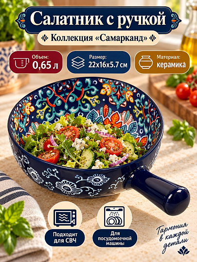 Салатник керамика, круглый, 0.65 л, с ручкой, 22х16х5.7 см, Самарканд, Y4-13422-2, синий