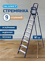 Стремянка 1 секция, 9 ступеней, сталь, 1.87 м, 150 кг, Alumet, М8409
