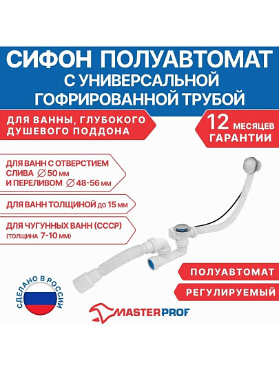 Сифон для ванны и глубокого поддона, гофрированный, 280 мм, 50х600 мм, полипропилен, с выпуском, с переливом, круглый перелив, полуавтомат, выпуск с нержавеющей решеткой, перелив 60 см, 40х40/50, MasterProf, ИС.110641