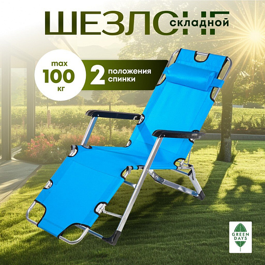 Шезлонг пляжный складной, металл, 178х60х88 см, 100 кг, 2 положения спинки, синий, Green Days, YTBC052A
