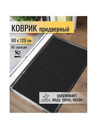 Коврик грязезащитный, 80х120 см, прямоугольный, резина, с ковролином, черный, Floor mat Комфорт, ComeForte, XT-5001