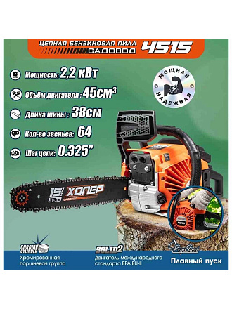 Пила цепная бензиновая, Хопер, 3 л.с., 2200 Вт, длина шины 38.1 см, шаг цепи 0.325 дюйм, 64 звена, Садовод 4515