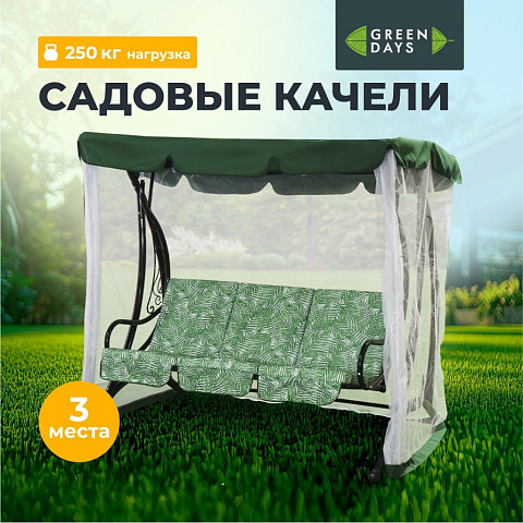 Качели садовые 3-местные, 198х115х176 см, 250 кг, Green Days, с москитной сеткой, зеленые, пальма, LG5467M, металл