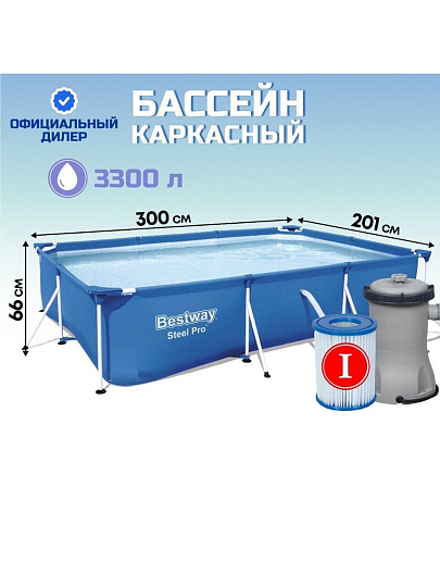Бассейн каркасный Bestway, 300х201х66 см, Steel Pro, 56411, фильтр-насос, 3300 л