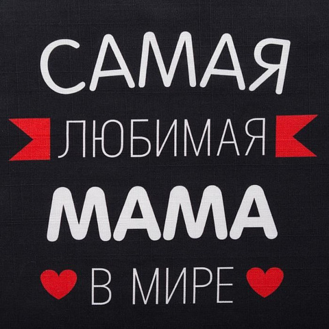 Фартук «Этель» Самая любимая мама 60х70 см, 100% хлопок, репс 210 г/м2, 6581929