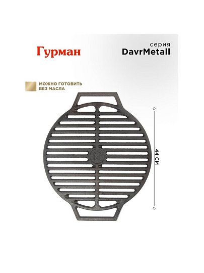 Решетка для гриля 440 мм, Гурман, DavrMetall, чугун, рукоятка чугун, круглая