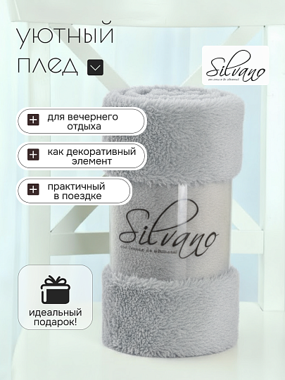 Плед 1.5-спальный, 150х200 см, велсофт жаккард, 100% полиэстер, Silvano, Silvia Однотон, светло-серый, 150/002-SIL/CL