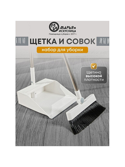 Набор для уборки 90х25 см, совок для мусора, щетка, белый, Марья Искусница, A260064