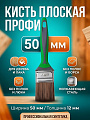 Кисть плоская, Акор, Профи, для дерева, нержавеющая сталь, 12х50 мм, рукоятка двухкомпонентная, 164 50 012