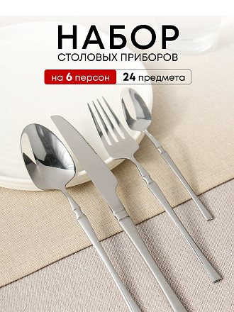 Набор столовых приборов 24 предмета, HouseLoft, Модерн, Y4-11021