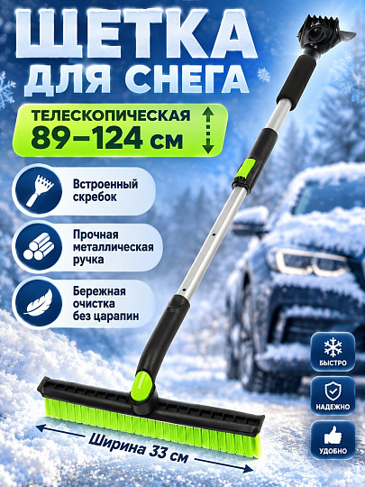 Щетка для снега телескопическая, 89-124 см, со скребком, Tornado, AD-04906