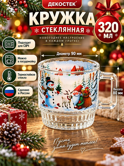 Кружка стекло, 320 мл, Новый Год 2027, Декостек, 2231-Д