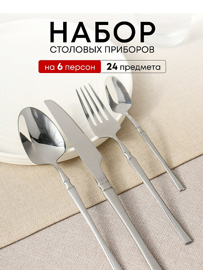 Набор столовых приборов 24 предмета, HouseLoft, Модерн, Y4-11021