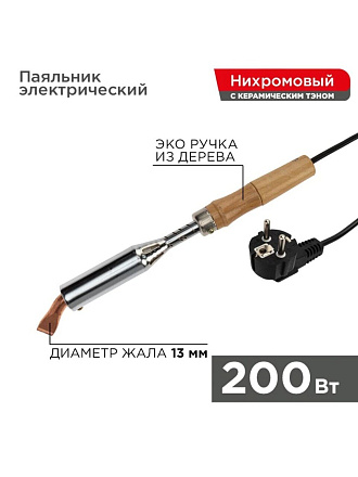 Паяльник сетевой, 200 Вт, 230 В, рукоятка дерево, жало типа конус, с керамическим тэном, Rexant, ЭПСН, 12-0211
