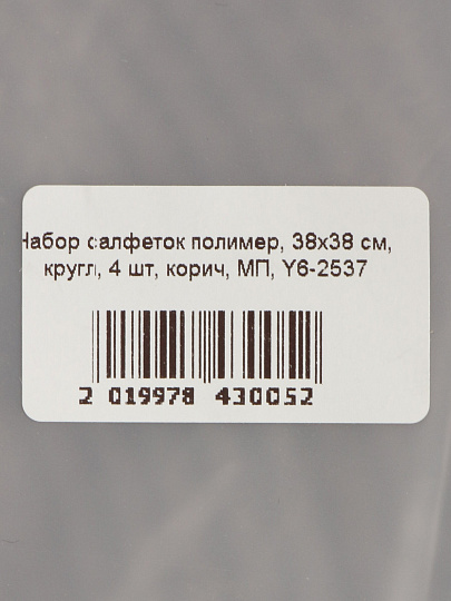 Набор салфеток полимер, 38х38 см, кругл, 4 шт, корич, МП, Y6-2537