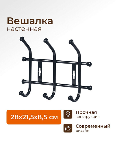 Вешалка настенная 3 крючка, настенная, 8.5х28х21.5 см, металл, Nika, ВНТ3, черная