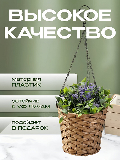 Кашпо подвесное 20х18х53 см, Плетение, Y4-6523