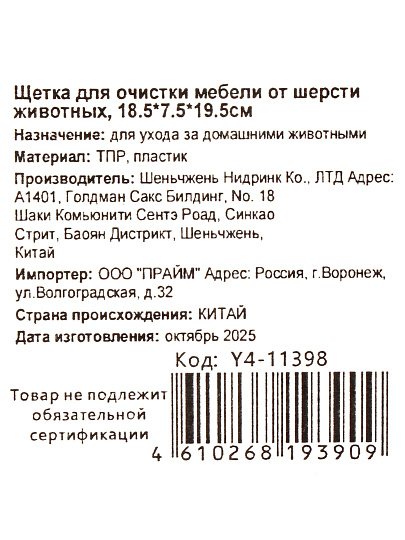 Щетка для очистки мебели от шерсти животных, 18.5Х7.5Х19.5 см, Y4-11398