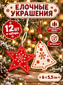 Набор елочных украшений Звездочки и Колокольчики, 12 шт, 6х5.5 см, дерево, Y4-13187