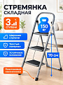 Стремянка 1 секция, 3 ступени, металл, 1.053 м, 150 кг, широкая ступень, WK6018-3A