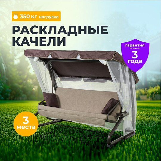 Качели садовые 3-местные, 227х130х170 см, 350 кг, Вена, раскладываются в кровать, с москитной сеткой, шоколад, подушка, A68С.614, металл