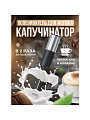 Вспениватель молока металл, пластик, 22х4 см, черный, серебристая, Y4-8021 - фото 2