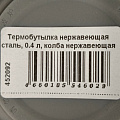 Термобутылка нержавеющая сталь, 0.4 л, колба нержавеющая сталь, коричневая, Y6-7394 - фото 9