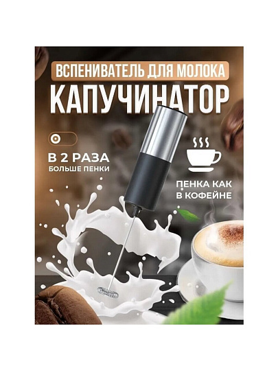 Вспениватель молока металл, пластик, 22х4 см, черный, серебристая, Y4-8021