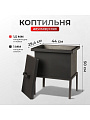 Коптильня 2 яруса, 44х31х29.4 см, сталь, 1.5 мм, с поддоном, 2 решетки, СП-КП8,1