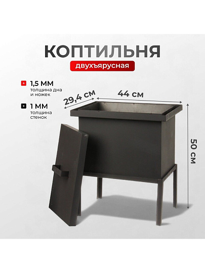 Коптильня 2 яруса, 44х31х29.4 см, сталь, 1.5 мм, с поддоном, 2 решетки, СП-КП8,1