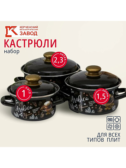 Набор посуды эмалированная сталь, 6 предметов, кастрюли 1,1.5,2.3 л, индукция, Керченский металлургический завод, Арабика-1, коричневый