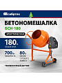 Бетоносмеситель Сибртех, БСН-180, 180 л, 700 Вт, 230 В, чугунный венец, 95513