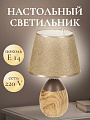 Светильник настольный E14, абажур коричневый, Y9-064
