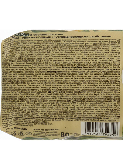 Ватные диски 80 шт, Я самая, овальные, с соком алоэ, 15528