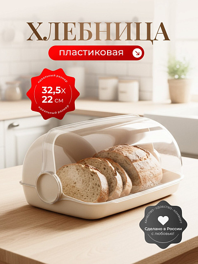 Хлебница пластик, 32.5х22х17 см, светло-бежевая, Verona, 221109925/01