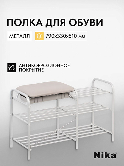 Полка для обуви металл, 3 секции, 79х33х51 см, сиденье, ящик, матовый серый, Nika, ЭТЛ5-1/МС