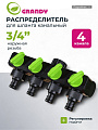 Распределитель для шланга 4-х канальный, с регулировкой подачи воды, быстросъемный, на кран с наружной резьбой 3/4&amp;quot;, Grandy, JS-349