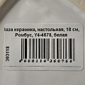 Ваза керамика, настольная, 18 см, Ромбус, Y4-4678, белая - фото 6