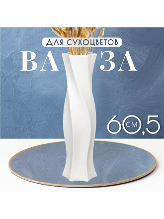 Ваза для сухоцветов керамика, напольная, 60.5 см, Витая, Y4-3211, белая