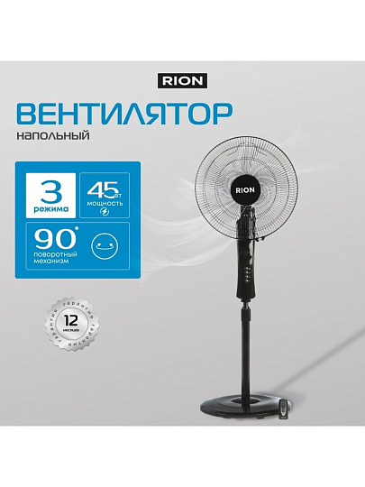 Вентилятор напольный, Rion, 45 Вт, 3 скорости, индикатор скорости, таймер, с ПДУ, черный, FS40-A (37R)